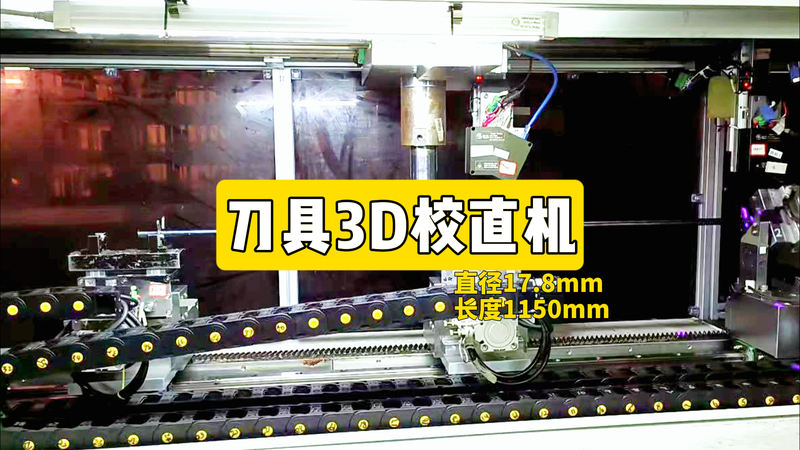 38周（宣传片）东莞双利 刀具3D校直机 直径17.8 长度1150（2分钟）.jpg